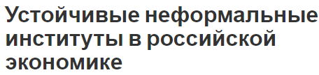 Устойчивые неформальные институты в российской экономике - неформальные правила, значение и применение