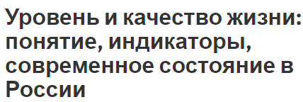 Уровень и качество жизни: понятие, индикаторы, современное состояние в России - концепция, сущность и показатели