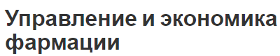 Управление и экономика фармации - источники формирования средств и концепция