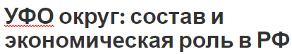 УФО округ: состав и экономическая роль в РФ - формирование экономики, состав и роль УФО