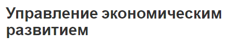 Управление экономическим развитием - сущность управления, концепция и макроэкономика