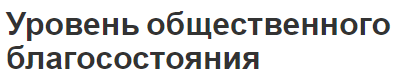 Уровень общественного благосостояния - понятие, общая концепция и оценка благополучия