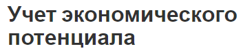 Учет экономического потенциала - анализ, концепция, состав и сущность