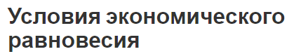 Условия экономического равновесия - сущность и модели равновесия