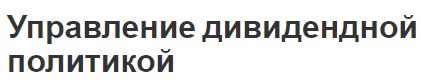 Управление дивидендной политикой - основные положения, концепция и аспекты управления