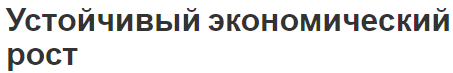 Устойчивый экономический рост - путь развития, характер и обеспечение роста