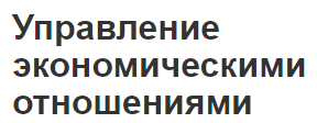 Управление экономическими отношениями - система отношений, суть, структура и участники