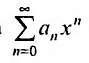 Степенные ряды - определение, сходимость и примеры с решением