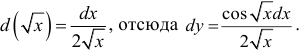 Дифференциал функции с примерами решения