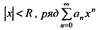 Степенные ряды - определение, сходимость и примеры с решением