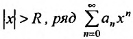 Степенные ряды - определение, сходимость и примеры с решением