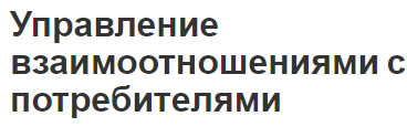 Управление взаимоотношениями с потребителями - теоретические аспекты, методы исследования и управления