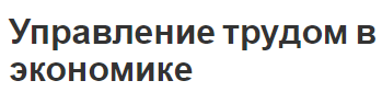 Управление трудом в экономике - концепция и труд в рыночной экономике