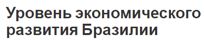 Уровень экономического развития Бразилии - общие характеристики, концепция и состояние развития