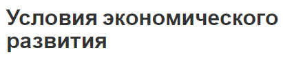 Условия экономического развития - сущность, определение и человеческий фактор