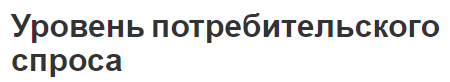 Уровень потребительского спроса - эффекты, типы и методы оценки