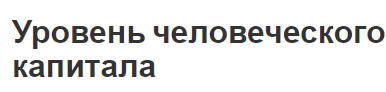 Уровень человеческого капитала - концепция, уровни изучения и характеристики