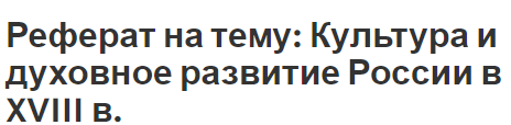 Реферат на тему: Культура и духовное развитие России в XVIII в.