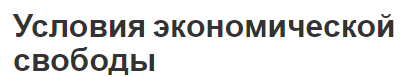 Условия экономической свободы - концепция и условия