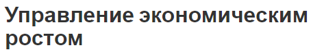 Управление экономическим ростом - концепция, виды, сущность и методы стимулирования