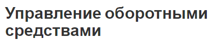 Управление оборотными средствами - особенности, модели и принципы управления