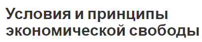 Условия и принципы экономической свободы - определения, развитие и принципы