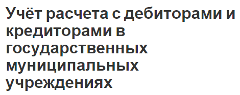 Учёт расчета с дебиторами и кредиторами в государственных муниципальных учреждениях - виды учетов