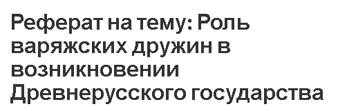 Реферат: Возникновение и развитие древнерусского государства 2