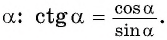 Определение тангенса и котангенса произвольного угла - с примерами решения