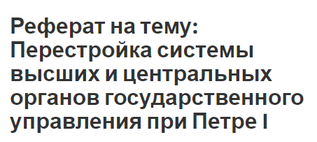 Реферат: Органы государственного управления в экономике