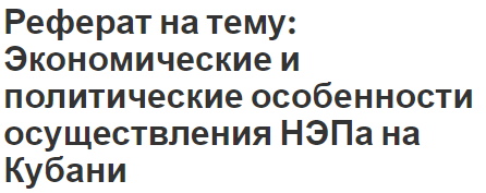 Реферат: Государство и право в период НЭПа