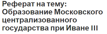 Контрольная работа: Образование русского централизованного государства в XIV-XVI вв