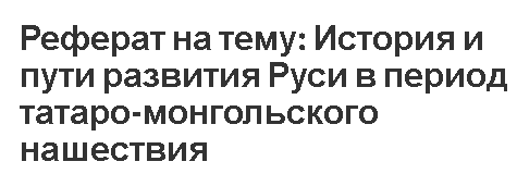 Реферат: Начало татаро-монгольского нашествия на Русь