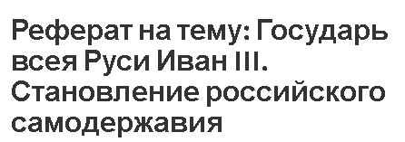 Контрольная работа по теме Присоединение к Московскому государству Вятской земли