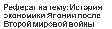 Реферат на тему: История экономики Японии после Второй мировой войны