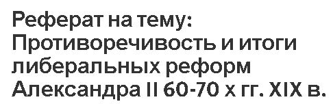 Реферат: Судебная реформа 1864 года 8