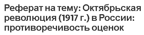 Реферат: Октябрьское вооружённое восстание в Москве 1917