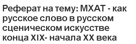 Реферат на тему: МХАТ - как русское слово в русском сценическом искусстве конца XIX- начала XX века