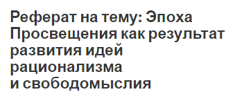 Реферат на тему: Эпоха Просвещения как результат развития идей рационализма и  свободомыслия