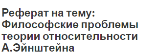 Реферат на тему: Философские проблемы теории относительности А.Эйнштейна