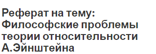 Контрольная работа по теме «Пространство и время в свете теорий относительности А. Эйнштейна»