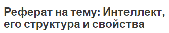 Реферат на тему: Интеллект, его структура и свойства