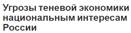 Угрозы теневой экономики национальным интересам России - концепция, масштабы и структура