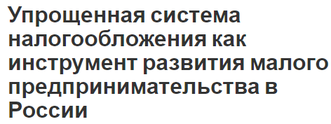 Упрощенная система налогообложения как инструмент развития малого предпринимательства в России - теоретически основы, особенности и результат