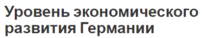 Уровень экономического развития Германии - характеристики, вызовы и структура