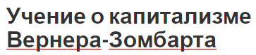 Учение о капитализме Вернера-Зомбарта - история и биография