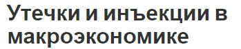 Утечки и инъекции в макроэкономике - понятия, модели и потоки