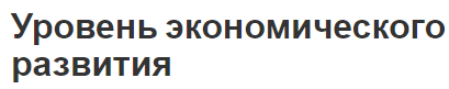 Уровень экономического развития - сущность, факторы и основные тенденции