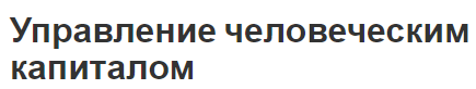 Управление человеческим капиталом - теория, концепция и важность управления