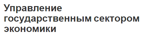 Управление государственным сектором экономики - концепции и функции